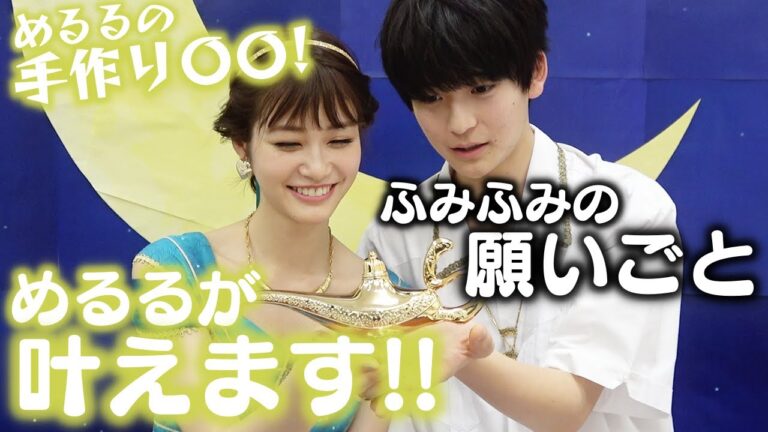【サプライズ】めるる特製！手作り〇〇をふみふみにサプライズプレゼント！【Popteen】