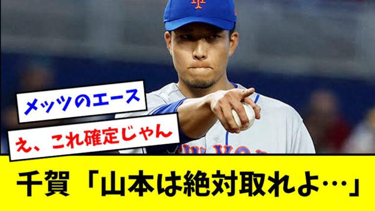 【ヤバイ】千賀滉大「山本由伸は絶対取れよ…」とメッツに進言wwwww