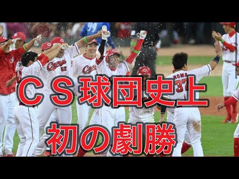 広島がサヨナラ勝ちでファイナルＳ進出王手！秋山が決めた！九里のリリーフ投入など総力戦でＣＳ球団史上初の劇勝#広島東洋カープ #広島カープ