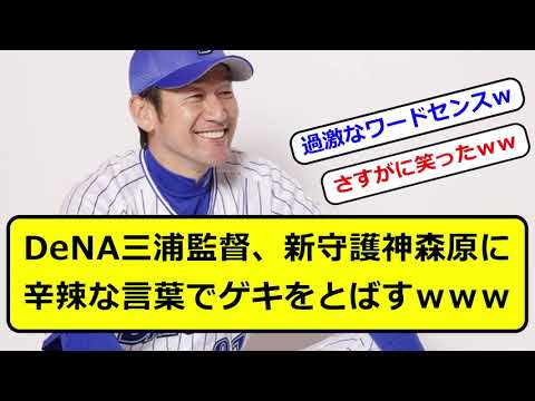 DeNA三浦監督、新守護神森原に辛辣な言葉でゲキをとばすｗｗｗ #なんｊ #プロ野球 #ゴリラベースボール #三浦監督 #森原 #横浜denaベイスターズ