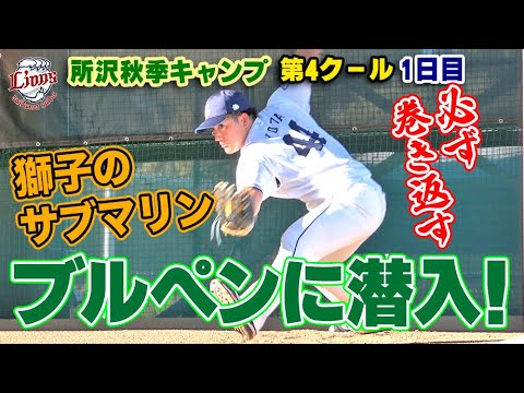 「悔しい！」だけじゃ終わらせない！與座海人投手のブルペンに密着！【所沢秋季キャンプ11/13ダイジェスト】