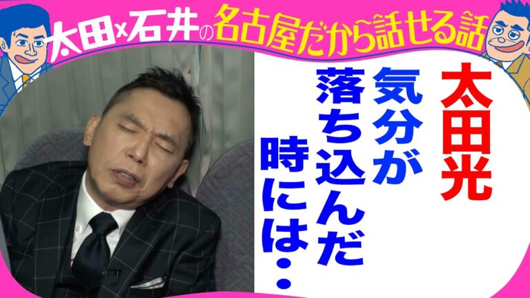 太田光「気分が落ち込んだ時は・・」【質問募集！太田石井に聞きたいことは？】