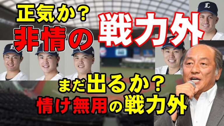 【西武】正気か？非情の第二次戦力外通告！期待の若手大砲候補に情け無用！当然だと思う外国人３選手も戦力外に。