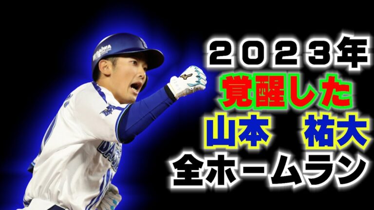 覚醒した山本祐大2023全ホームラン