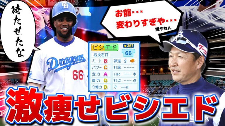 今こそビシエドの能力「BCAD」にモデルチェンジしたら立浪監督も納得の活躍できる説【パワプロ2023】