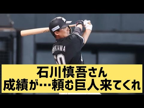 石川慎吾さん成績が…頼む巨人来てくれ【なんJ反応】