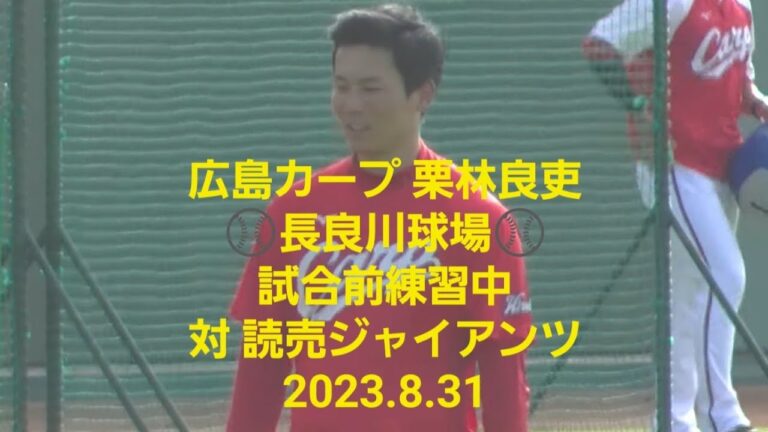 【広島カープ 栗林良吏】長良川球場⚾試合前練習中⚾対読売ジャイアンツ　2023.8.31