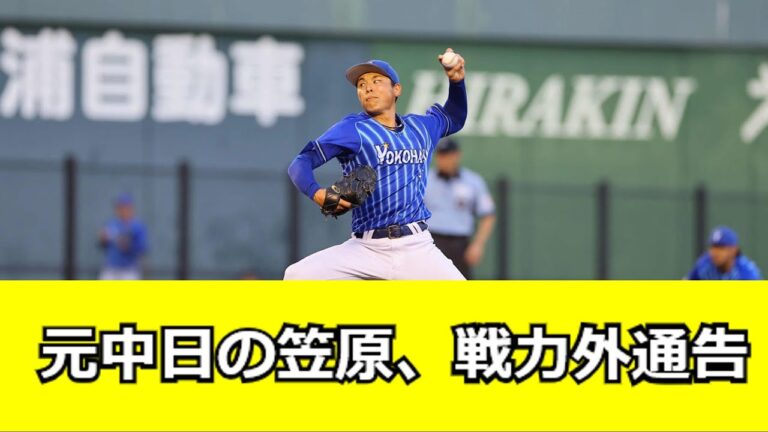 元中日の笠原祥太郎、戦力外通告に