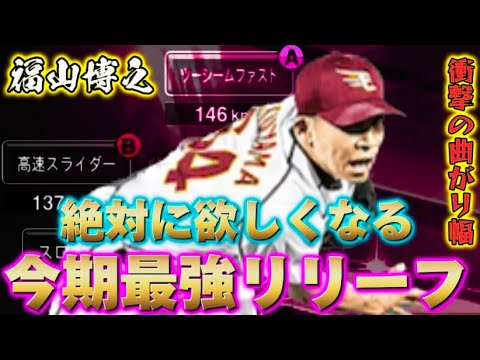 【プロスピA】ダルセレ1番の当たり枠！？ツーシームAの福山投手が圧倒的すぎたwww