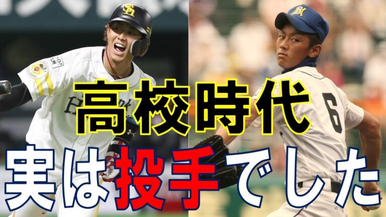 【14選】あの選手も高校時代投手を経験していた！  野手登録のプロ野球選手のピッチング集【高校野球】【甲子園】