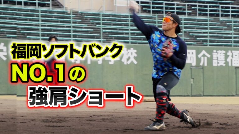 ソフトバンクで1番肩の強い内野手...弾丸送球ノック！