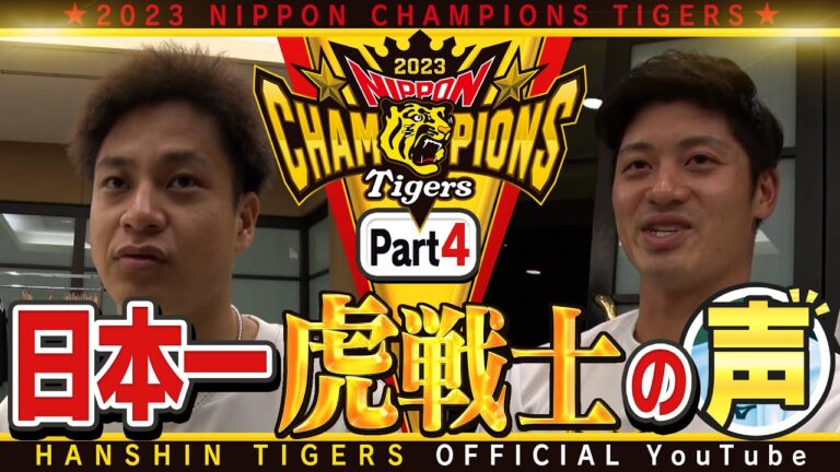 【歓喜の声④】日本一を経験した虎選手に直撃！#大竹耕太郎 選手 & #坂本誠志郎 選手編！大竹選手「オリックスと最後戦う運命だった」坂本選手が岡田監督から受けた助言「打たれる怖さも経験できた」