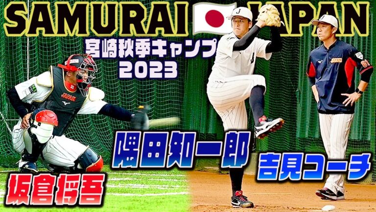 【侍ジャパン🇯🇵宮崎キャンプ】吉見一起コーチ・隅田知一郎・坂倉将吾 初日ブルペン アジアプロ野球チャンピオンシップ＃アジチャン