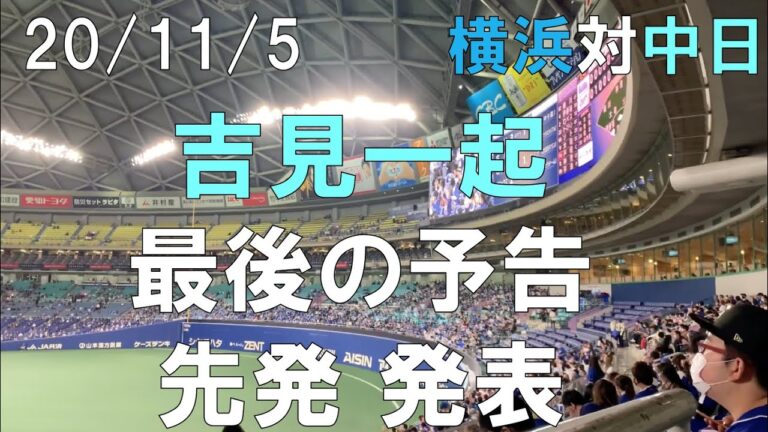 吉見一起 最後の予告先発 発表☆中日ドラゴンズ２０年１１月５日