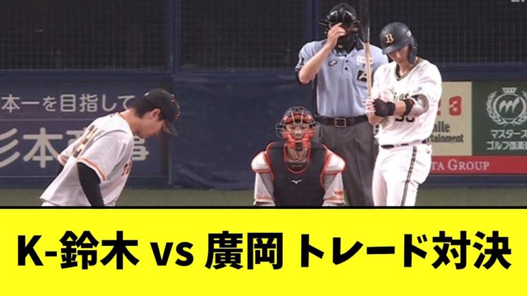 K-鈴木 vs 廣岡 トレード対決　【2chなんj反応】