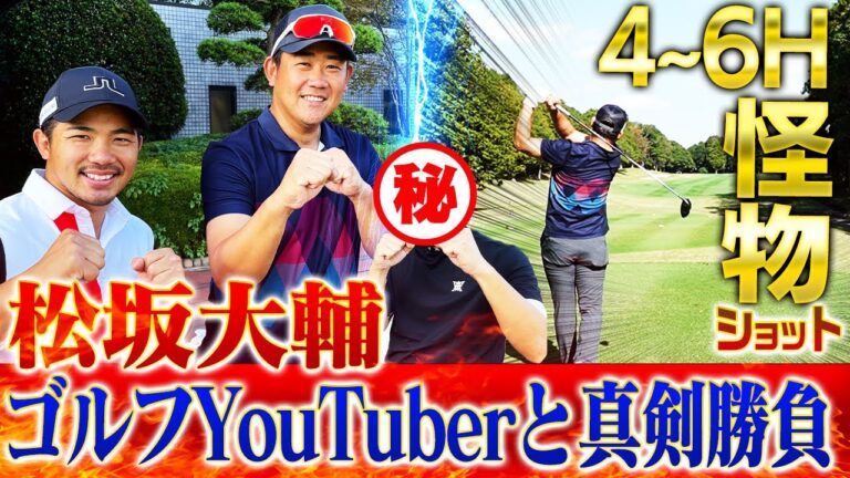 【本気】松坂大輔vsゴルフYouTuber宗光！松坂にベンツを4台売った謎の敏腕セールスマンも挑戦状を叩きつける！松坂大輔ガチ18Hストローク対決！【4~6H】
