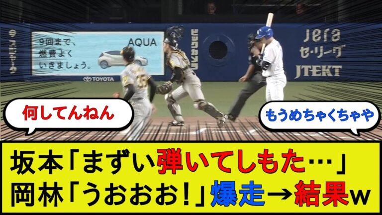 【うんち合戦】坂本（まずい弾いてしもた……）岡林「うおおおお！」爆走→結果wwww【中日ドラゴンズvs阪神タイガース】【なんJ 2ch 5chプロ野球スレ】