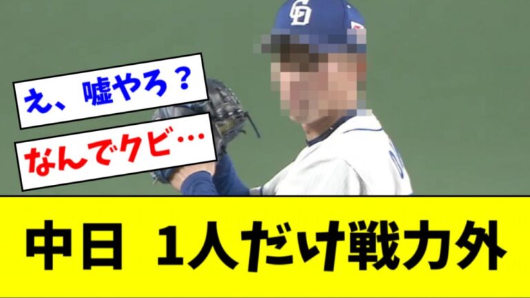 【悲報】中日、戦力外１号【2ch なんJ反応】