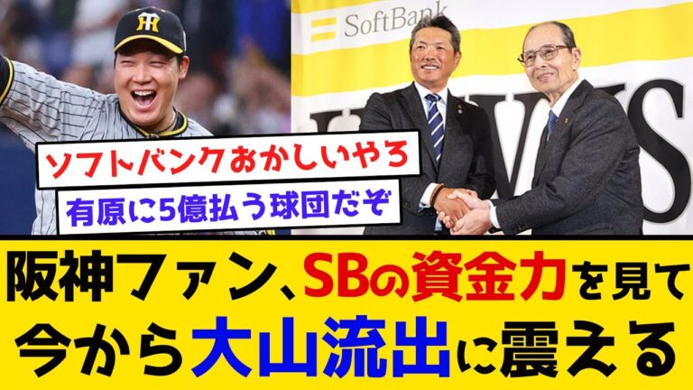 【勘弁してくれ】阪神ファン、ソフトバンクの資金力を見て今から大山流出に震える #阪神タイガース #大山悠輔 #近本光司 #FA #ソフトバンクホークス #オスナ