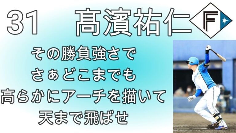 【日本ハム】渡邊諒・髙濱祐仁選手応援歌