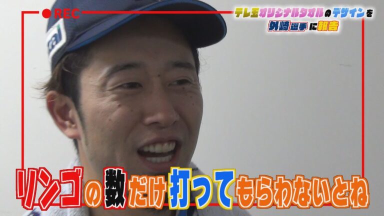 【外崎タオル】遂にテレ玉オリジナルタオルが完成！！外崎選手案の「のれ、けっぱれ！」と大量のりんご！？