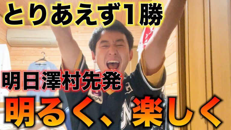 【スーパー安田再び！】CSファイナルステージ、オリックスに逆転勝利。とりあえず1勝もぎ取りました。