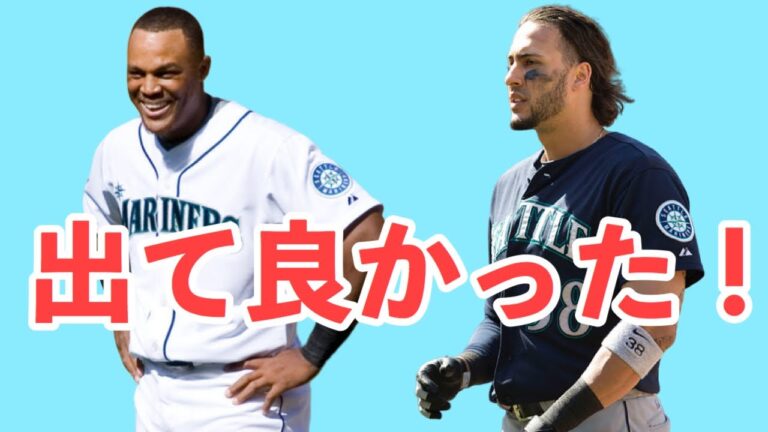 【MLB】マリナーズを出る喜びを感じた選手たち#1