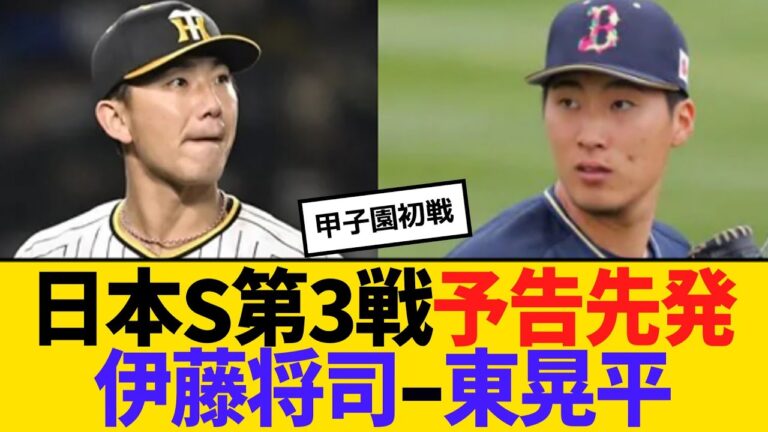 日本シリーズ第3戦、予告先発　伊藤将司ー東晃平　【2ch】【5ch】【反応】