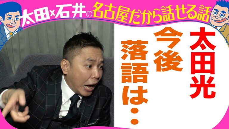 太田光「落語は今後やる？」【質問募集！太田石井が答えます】