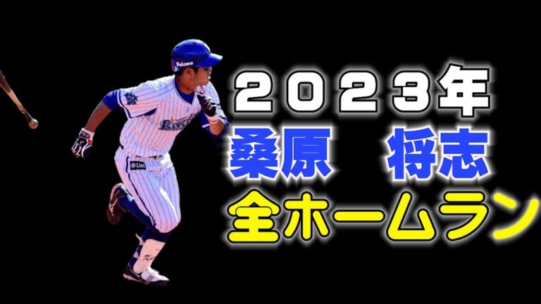 桑原将志２０２３年全ホームラン