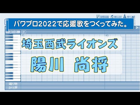 パワプロで陽川尚将(埼玉西武)の応援歌を作ってみた。