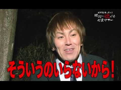 絶対に呪われる心霊ツアー 壮絶編①