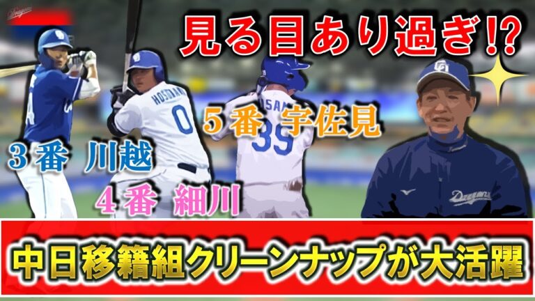 【見る目あり過ぎ！？】中日３番『川越誠司』４番『細川成也』５番『宇佐見真吾』と今季トレード＆現役ドラフトで入ってきた３選手がクリーンナップで大活躍！批判もあったが移籍組に関しては現状大成功に...！？