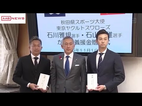 秋田県出身の東京ヤクルトスワローズ石川雅規・石山泰稚両投手が７月の大雨で被災した人へ義援金贈呈 (2023/11/10 19:01)