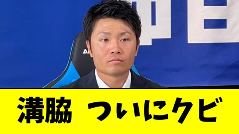 【悲報】中日・溝脇、ついに戦力外【2ch なんJ反応】