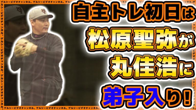 【巨人】読売ジャイアンツ球場の自主トレ初日に松原聖弥が丸佳浩に弟子入り！重信慎之介＆大城卓三も参加！2023年自主トレハイライト｜｜プロ野球ニュース