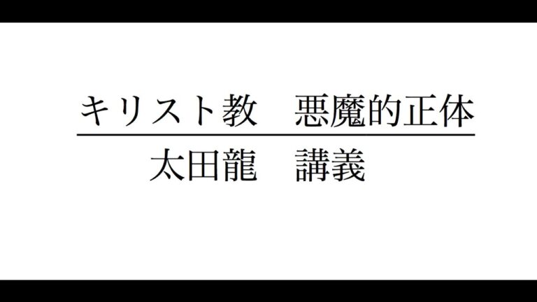 キリスト教　悪魔的正体　1　太田 龍　講義