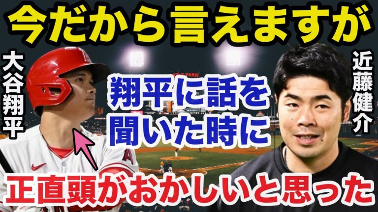 大谷翔平が天才と認めるソフトバンク近藤健介だけが知っていた大谷がホームラン王を取れた訳【プロ野球】