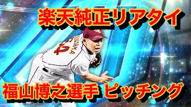 ダルセレ福山博之選手を使ってみた【プロスピA 楽天純正】