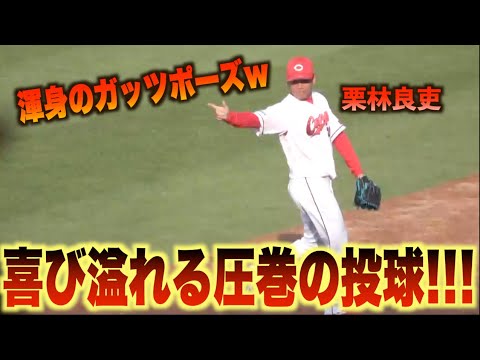 完全復活への第一歩！7回裏をピシャリ三者凡退に抑える栗林良吏！#広島#カープ#埼玉#西武#ライオンズ