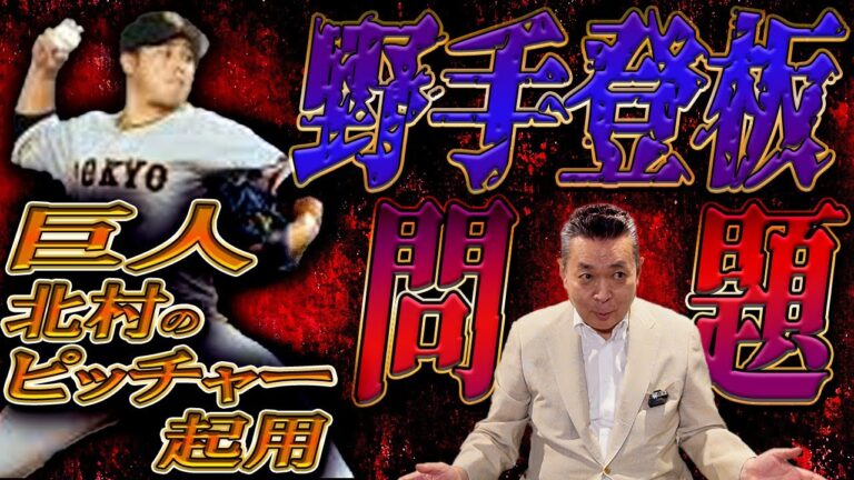 【急造】野手登板には反対！？巨人・北村の投手起用問題をどう見た？監督の〇〇の違い！？