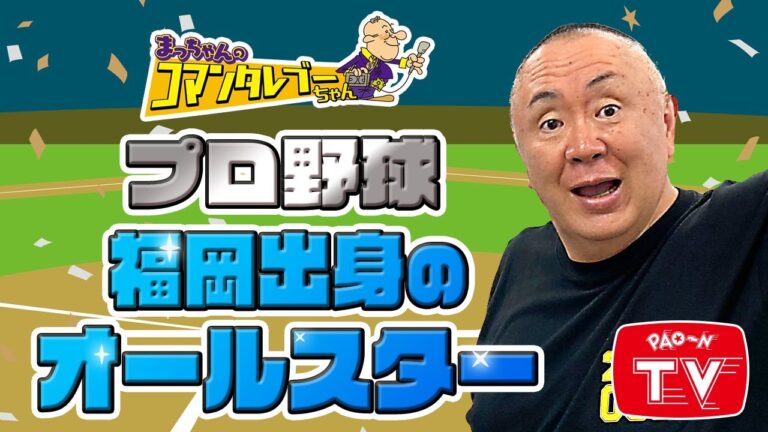 山下舜平大、がんばってます。　【まっちゃん(松村邦洋)のコマンタレブーちゃん】