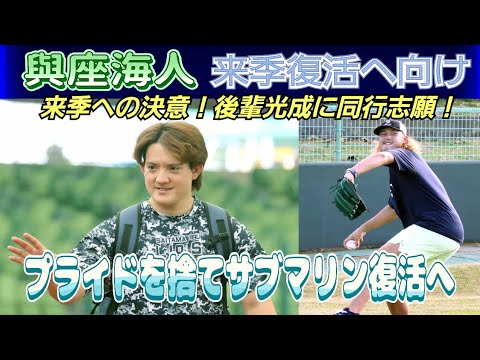 【西武ライオンズ】来季への決意！與座海人がプライドを捨てサブマリン復活に賭ける