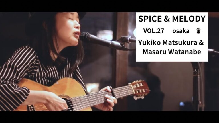 Spice & Melody vol.27 Yukiko Matsukura & Masaru Watanabe | スパイスと旋律 vol.27 おまつとまさる氏