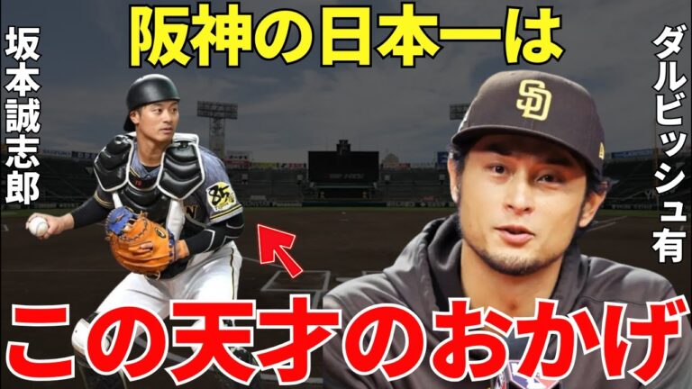 ダルビッシュ「映像でしか見たことはありませんが天才なのは明らかです」ダルビッシュにバッテリーを組みたいとまで言わしめた坂本誠志郎の天才性とは？