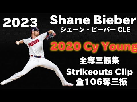 【MLB 奪三振集】シェーン・ビーバー Shane Bieber 2023　全106奪三振 106 strikeouts クリーブランド・ガーディアンズ