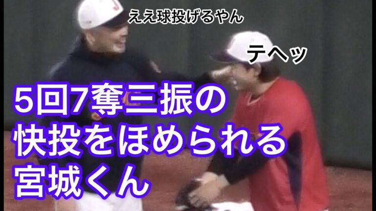 【侍ジャパン】好投を吉井コーチに褒められる宮城大弥