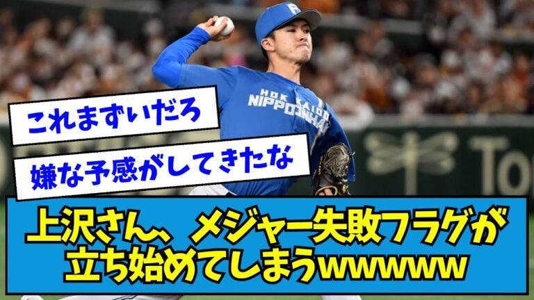 【悲報】日ハム・上沢直之さん、メジャー失敗フラグが立ち始めてしまうwwwww【なんJ反応】