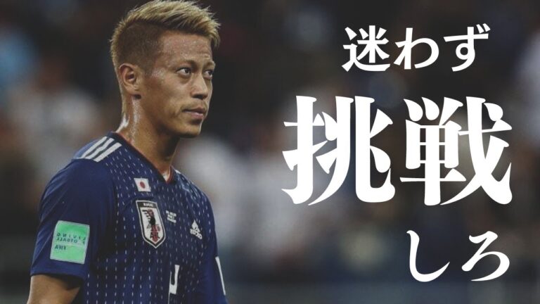 モチベーション動画　迷わず挑戦しろ:本田圭佑　＃名言　＃モチベーション　＃本田圭佑