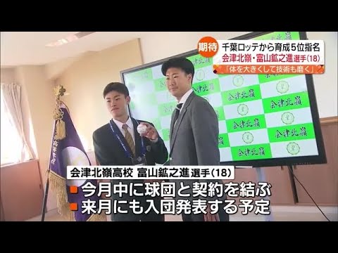 ロッテマリーンズがドラフト育成５位指名の会津北嶺・富山鉱之進選手にあいさつ【福島県】 (2023年11月9日)
